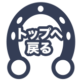 ページトップへ戻るアイコン