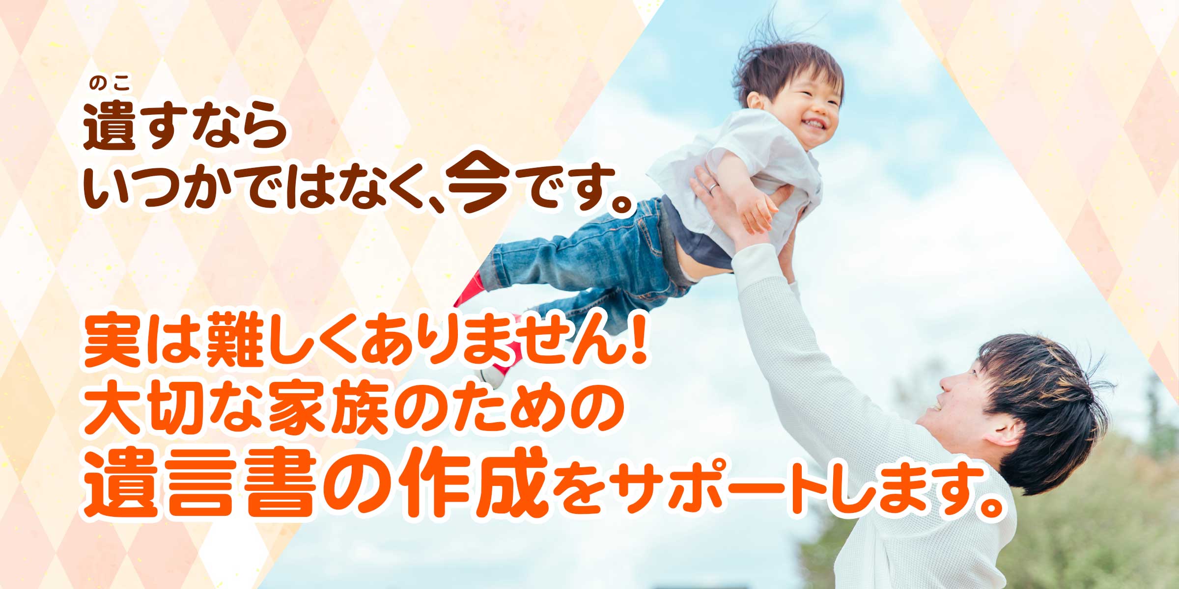遺すなら今です。遺言書作成のサポートいたします。