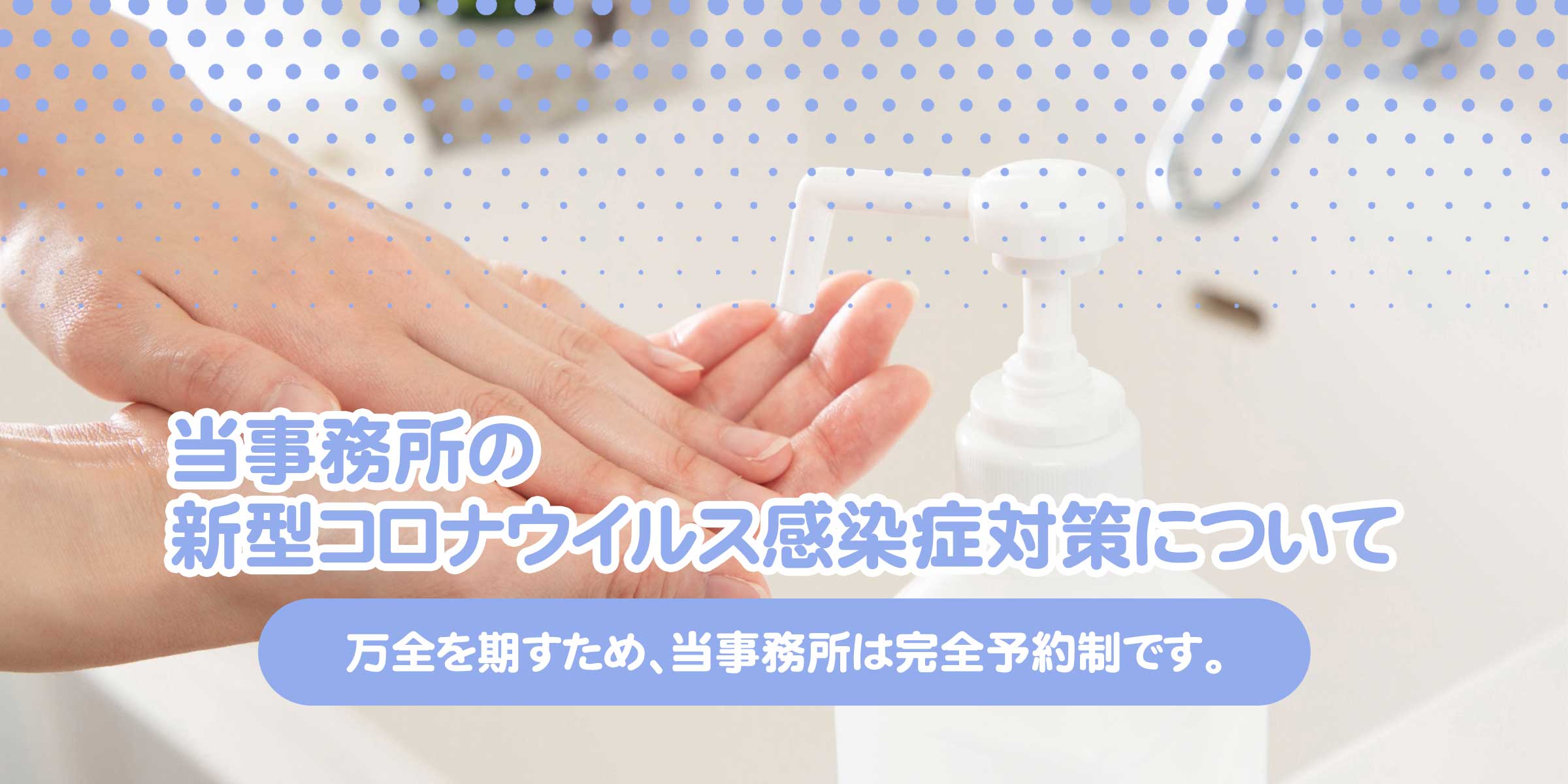 当事務所の新型コロナウイルス対策について